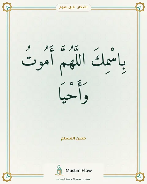 أذكار النوم: بِاسْمِكَ اللَّهُمَّ أَمُوتُ وَأَحْيَا