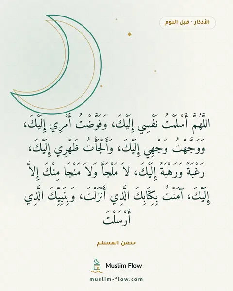 أذكار النوم: اللَّهُمَّ أَسْلَمْتُ نَفْسِي إِلَيْكَ، وَفَوَّضْتُ أَمْرِي إِلَيْكَ، وَوَجَّهْتُ وَجْهِي…