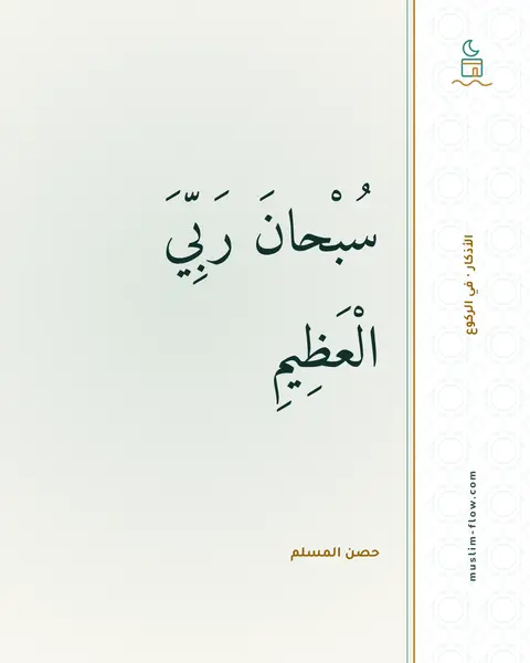 دعاء الركوع: سُبْحانَ رَبِّيَ الْعَظِيمِ