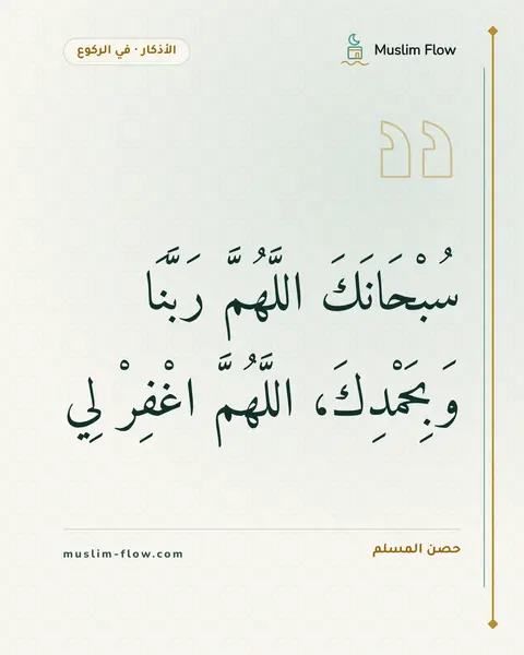 دعاء الركوع: سُبْحَانَكَ اللَّهُمَّ رَبَّنَا وَبِحَمْدِكَ، اللَّهُمَّ اغْفِرْ لِي