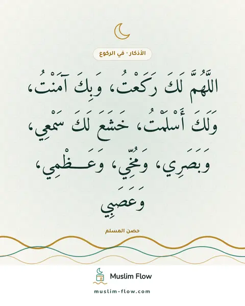 دعاء الركوع: اللَّهُمَّ لَكَ رَكَعْتُ، وَبِكَ آمَنْتُ، وَلَكَ أَسْلَمْتُ، خَشَعَ لَكَ سَمْعِي…