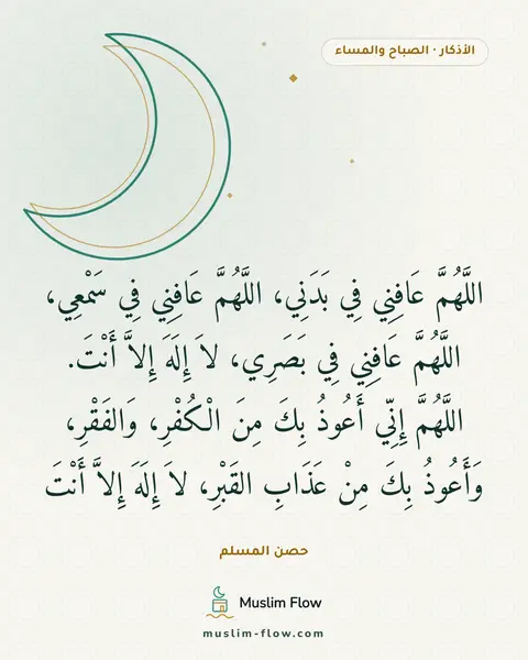 أذكار الصباح والمساء: اللَّهُمَّ عَافِنِي فِي بَدَنِي، اللَّهُمَّ عَافِنِي فِي سَمْعِي، اللَّهُمَّ عَافِنِي فِي…