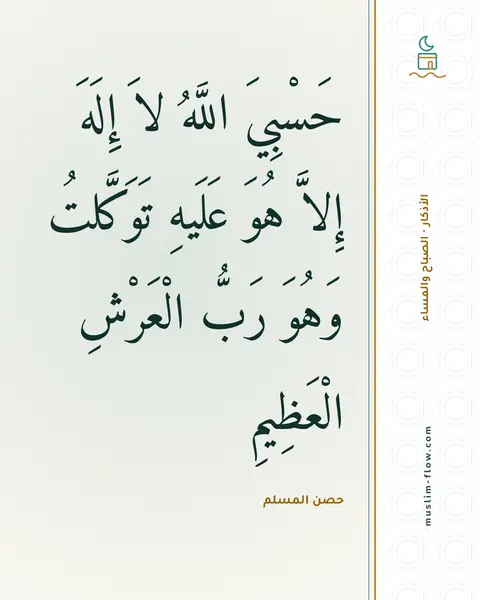 أذكار الصباح والمساء: حَسْبِيَ اللَّهُ لاَ إِلَهَ إِلاَّ هُوَ عَلَيهِ تَوَكَّلتُ وَهُوَ رَبُّ الْعَرْشِ…