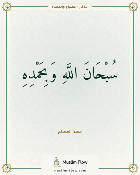 أذكار الصباح والمساء: سُبْحَانَ اللَّهِ وَبِحَمْدِهِ