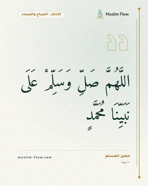 أذكار الصباح والمساء: اللَّهُمَّ صَلِّ وَسَلِّمْ عَلَى نَبَيِّنَا مُحَمَّدٍ