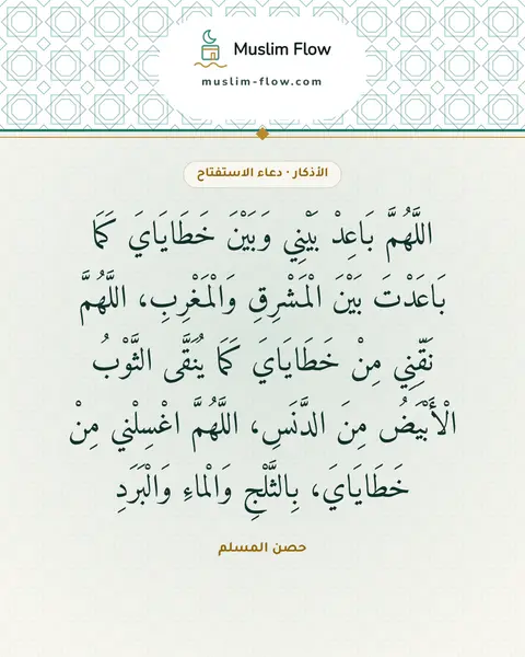 دعاء الاستفتاح: اللَّهُمَّ بَاعِدْ بَيْنِي وَبَيْنَ خَطَايَايَ كَمَا بَاعَدْتَ بَيْنَ الْمَشْرِقِ…