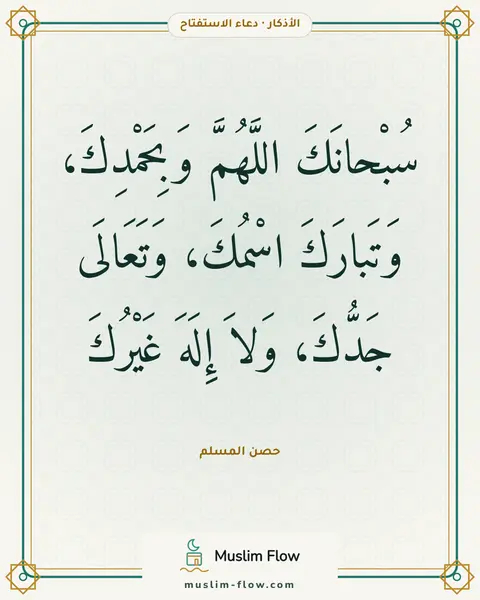 دعاء الاستفتاح: سُبْحانَكَ اللَّهُمَّ وَبِحَمْدِكَ، وَتَبارَكَ اسْمُكَ، وَتَعَالَى جَدُّكَ، وَلاَ إِلَهَ…
