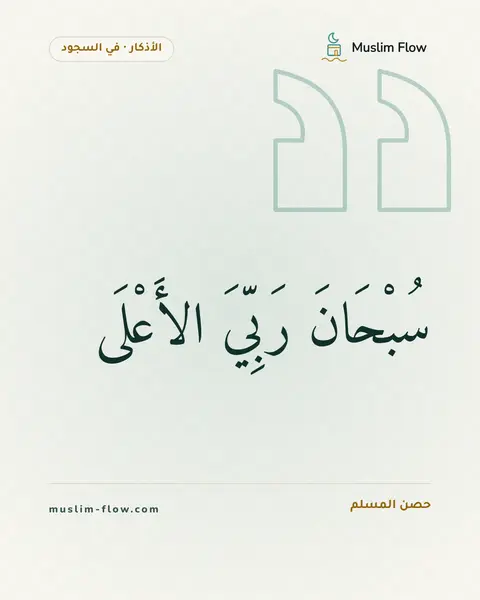 دعاء السجود: سُبْحَانَ رَبِّيَ الأَعْلَى