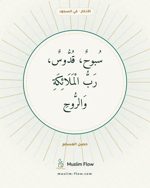 دعاء السجود: سُبوحٌ، قُدُّوسٌ، رَبُّ الْمَلَائِكَةِ وَالرُّوحِ
