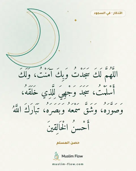 دعاء السجود: اللَّهُمَّ لَكَ سَجَدْتُ وَبِكَ آمَنْتُ، وَلَكَ أَسْلَمْتُ، سَجَدَ وَجْهِيَ لِلَّذِي…