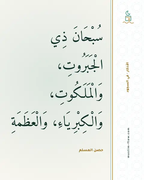 دعاء السجود: سُبْحَانَ ذِي الْجَبَرُوتِ، وَالْمَلَكُوتِ، وَالْكِبْرِيَاءِ، وَالْعَظَمَةِ