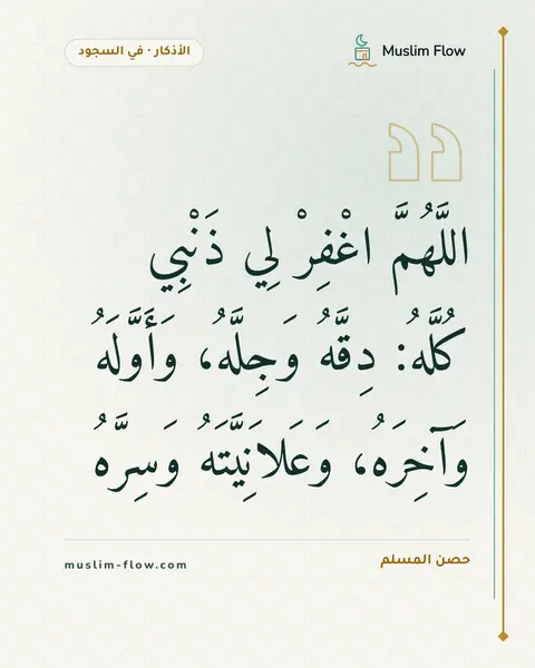 دعاء السجود: اللَّهُمَّ اغْفِرْ لِي ذَنْبِي كُلَّهُ: دِقَّهُ وَجِلَّهُ، وَأَوَّلَهُ وَآخِرَهُ…