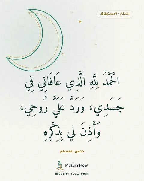 أذكار الاستيقاظ من النوم: الْحَمْدُ لِلَّهِ الَّذِي عَافَانِي فِي جَسَدِي، وَرَدَّ عَلَيَّ رُوحِي، وَأَذِنَ لي…