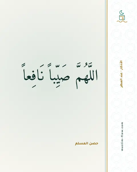 الدعاء إذا نزل المطر: اللَّهُمَّ صَيِّباً نَافِعاً