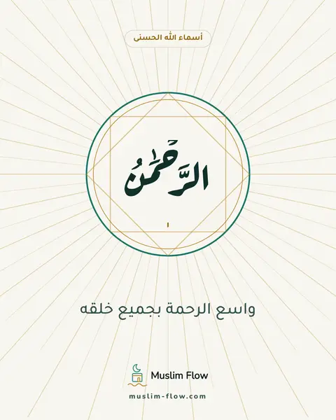 الرَّحْمَٰنُ: واسع الرحمة بجميع خلقه