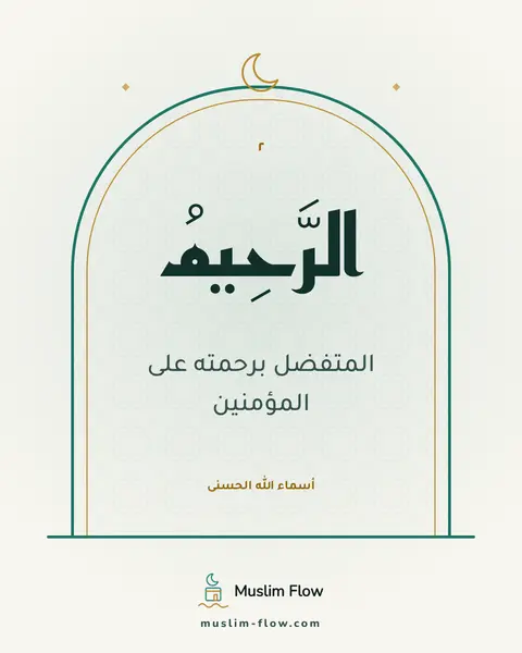 الرَّحِيمُ: المتفضل برحمته على المؤمنين
