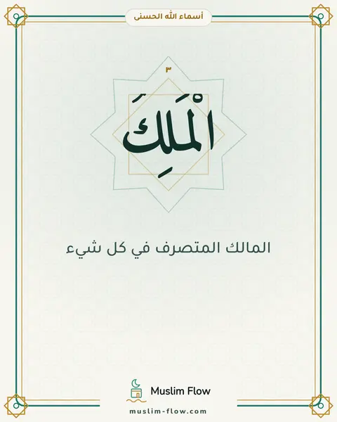 الْمَلِكُ: المالك المتصرف في كل شيء