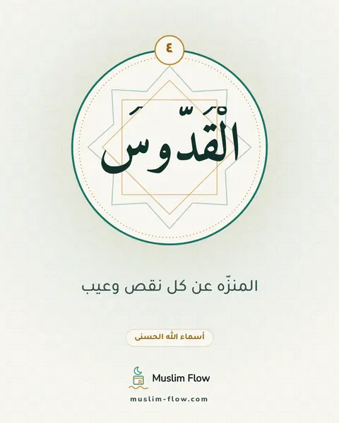 الْقُدُّوسُ: المنزّه عن كل نقص وعيب