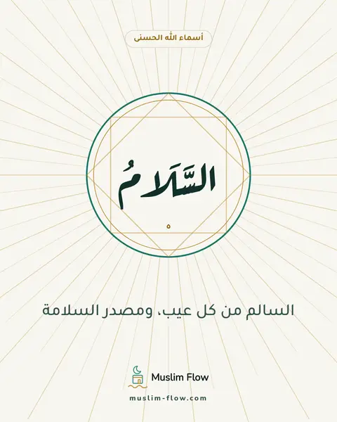 السَّلَامُ: السالم من كل عيب، ومصدر السلامة