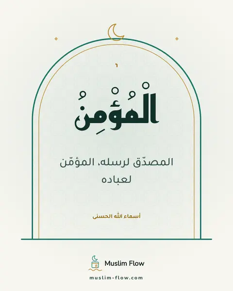 الْمُؤْمِنُ: المصدّق لرسله، المؤمّن لعباده