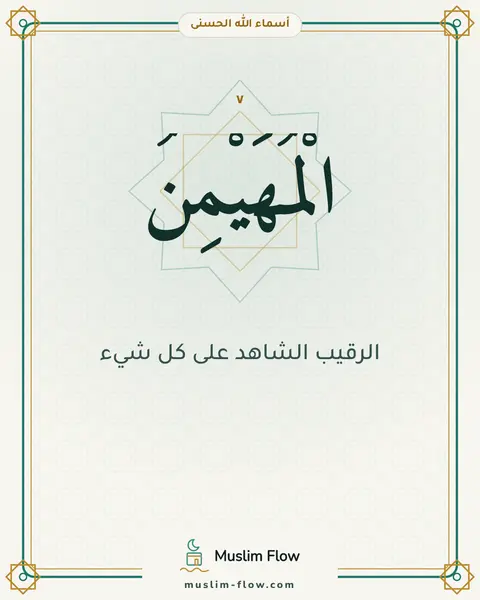 الْمُهَيْمِنُ: الرقيب الشاهد على كل شيء