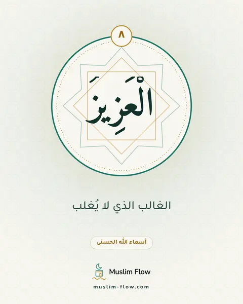 الْعَزِيزُ: الغالب الذي لا يُغلب
