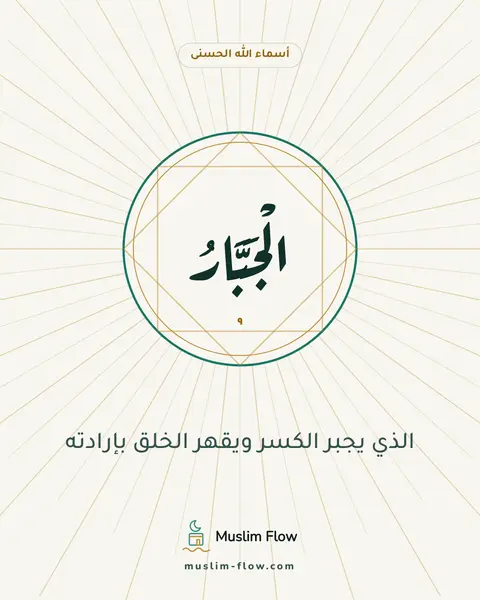 الْجَبَّارُ: الذي يجبر الكسر ويقهر الخلق بإرادته