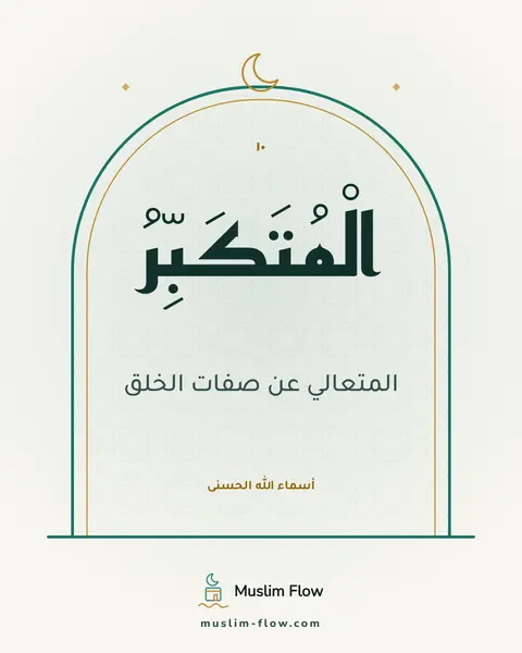 الْمُتَكَبِّرُ: المتعالي عن صفات الخلق
