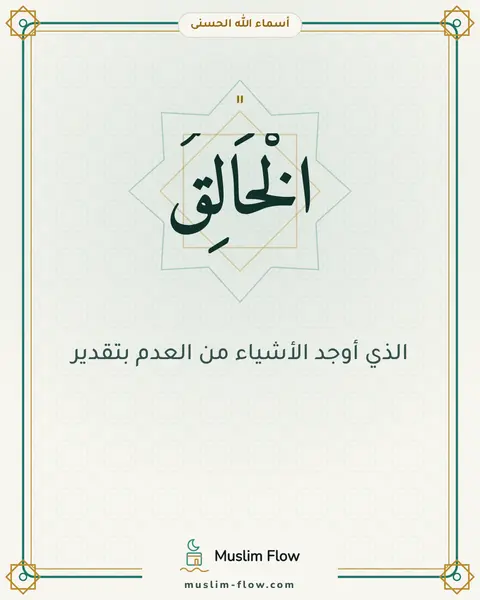 الْخَالِقُ: الذي أوجد الأشياء من العدم بتقدير