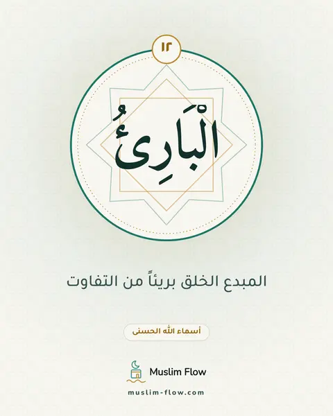 الْبَارِئُ: المبدع الخلق بريئاً من التفاوت