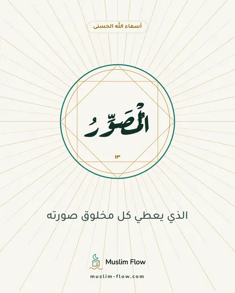 الْمُصَوِّرُ: الذي يعطي كل مخلوق صورته