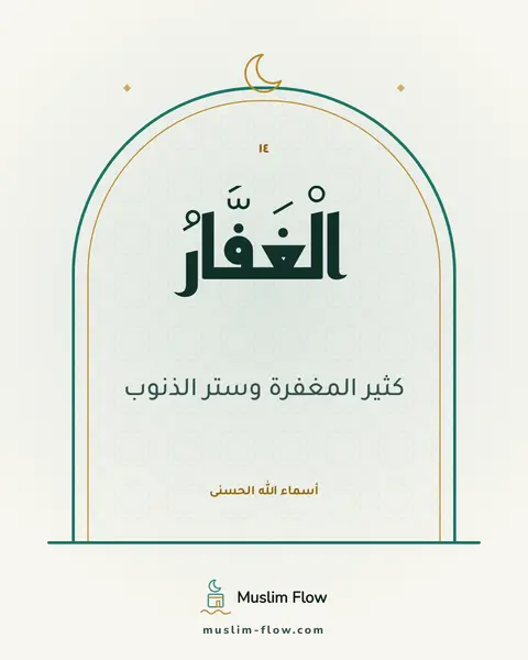 الْغَفَّارُ: كثير المغفرة وستر الذنوب