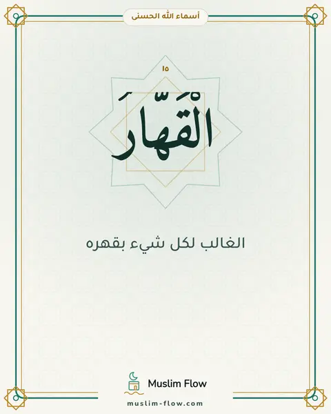 الْقَهَّارُ: الغالب لكل شيء بقهره