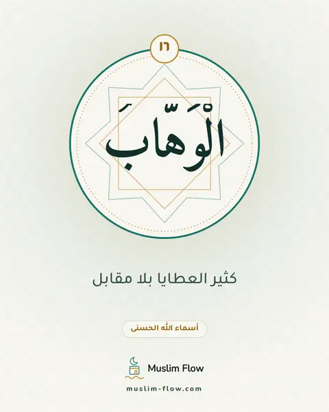 الْوَهَّابُ: كثير العطايا بلا مقابل