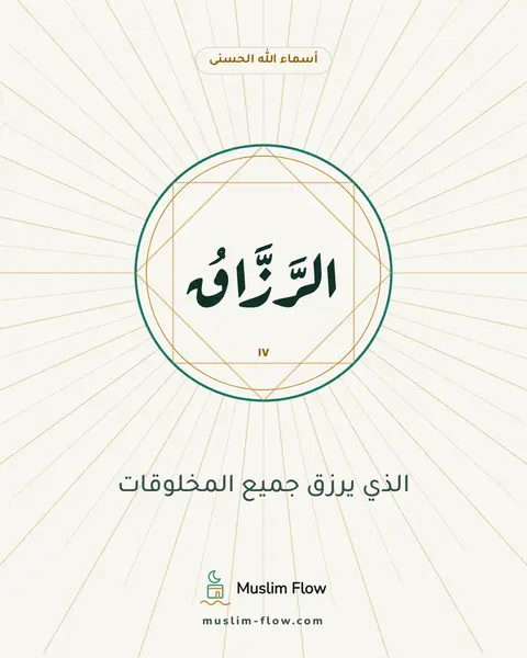 الرَّزَّاقُ: الذي يرزق جميع المخلوقات