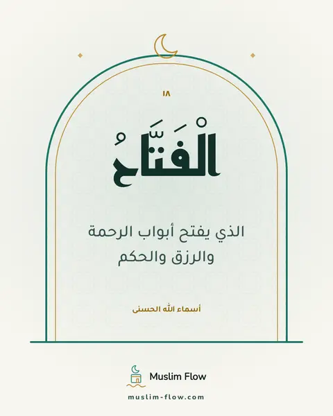 الْفَتَّاحُ: الذي يفتح أبواب الرحمة والرزق والحكم