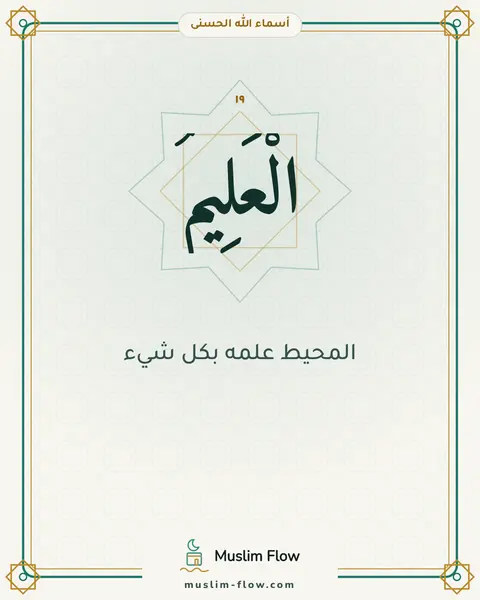 الْعَلِيمُ: المحيط علمه بكل شيء