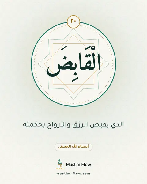 الْقَابِضُ: الذي يقبض الرزق والأرواح بحكمته