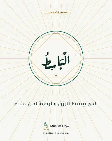 الْبَاسِطُ: الذي يبسط الرزق والرحمة لمن يشاء