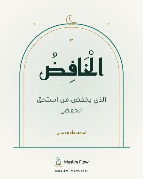 الْخَافِضُ: الذي يخفض من استحق الخفض