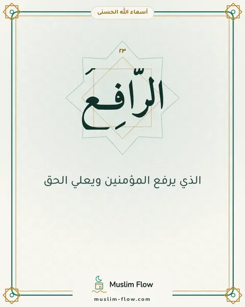 الرَّافِعُ: الذي يرفع المؤمنين ويعلي الحق