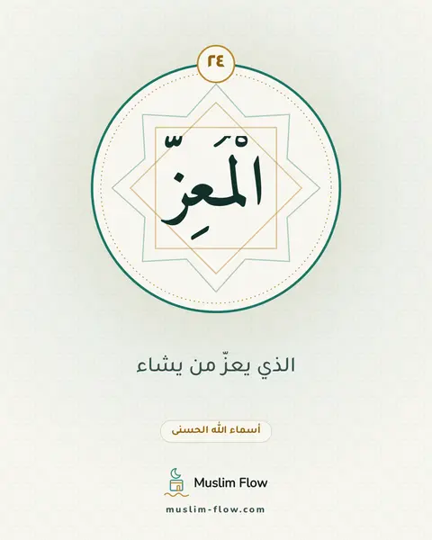 الْمُعِزُّ: الذي يعزّ من يشاء
