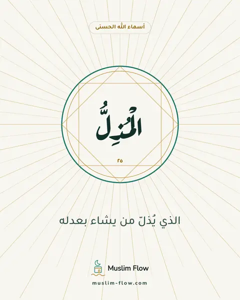 الْمُذِلُّ: الذي يُذلّ من يشاء بعدله