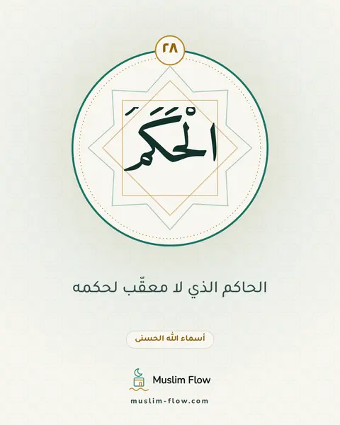 الْحَكَمُ: الحاكم الذي لا معقّب لحكمه