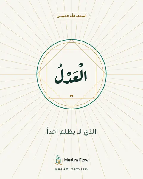 الْعَدْلُ: الذي لا يظلم أحداً