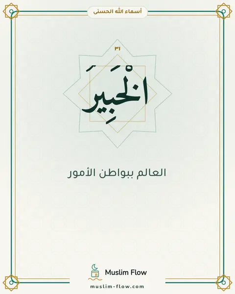 الْخَبِيرُ: العالم ببواطن الأمور