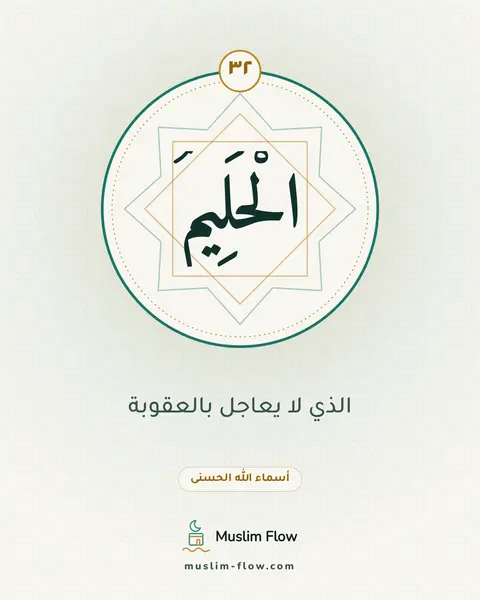 الْحَلِيمُ: الذي لا يعاجل بالعقوبة