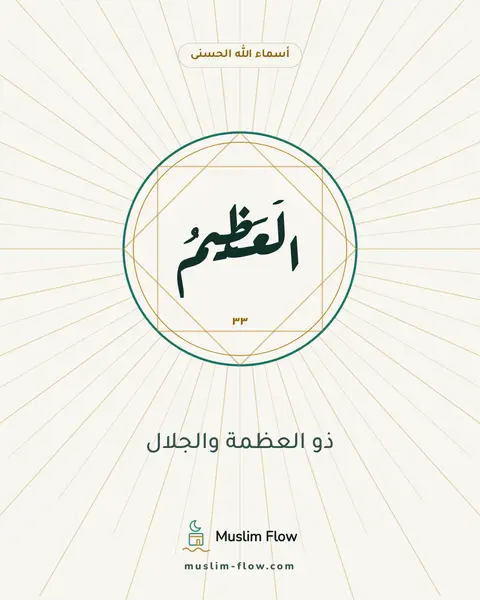 الْعَظِيمُ: ذو العظمة والجلال