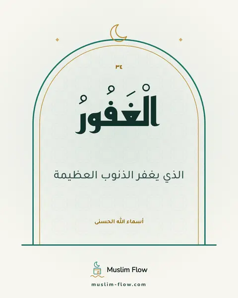 الْغَفُورُ: الذي يغفر الذنوب العظيمة