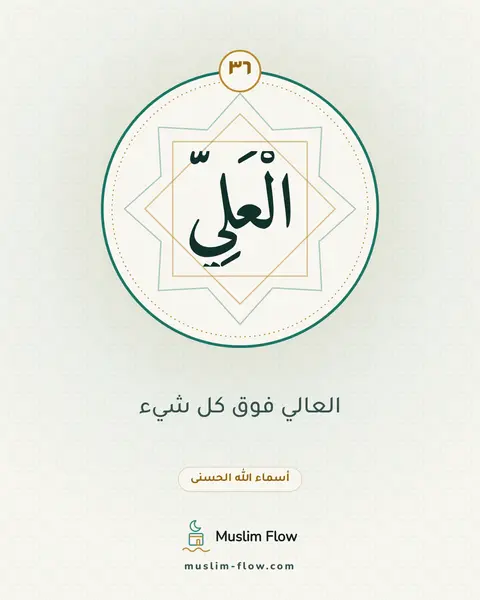 الْعَلِيُّ: العالي فوق كل شيء